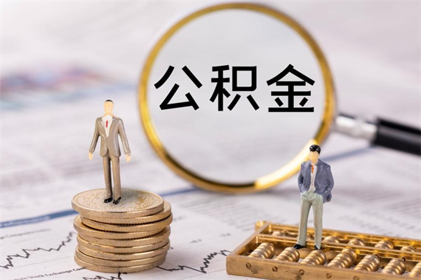 福安取公积金的地址（提公积金地址）
