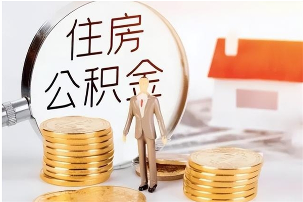 福安公积金每年提（住房公积金每年提一次时间怎么算）