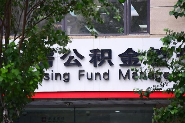 福安房子装修提公积金（装修提公积金流程）
