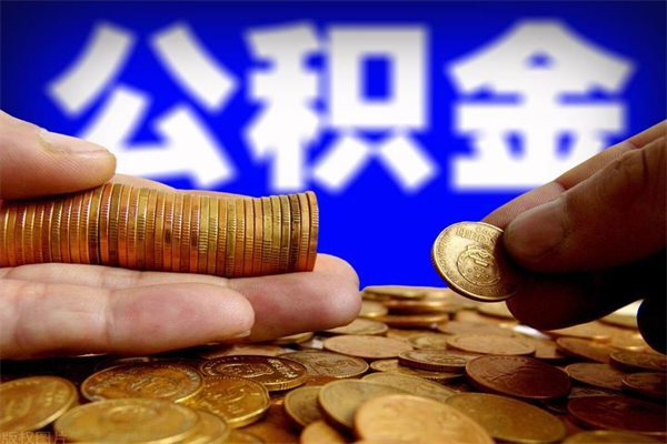 福安离职公积金取出来的条件（离职公积金提取有什么要求）