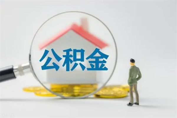 福安公积金离职取条件（公积金离职提取新规2020）