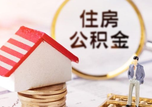 福安公积金可以取出多少（公积金能提取出多少）