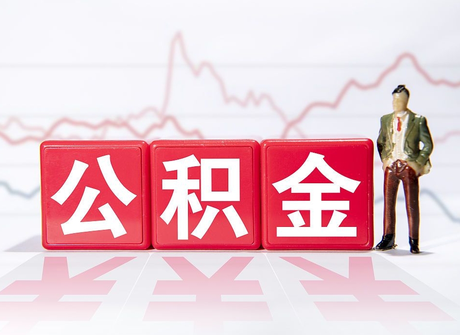 福安离职公积金可以帮取吗（离职能去取公积金）