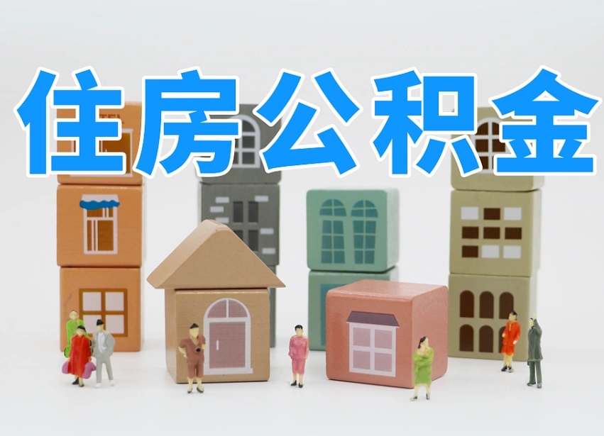 福安公积金封存提出手续（公积金封存提取需要什么手续）