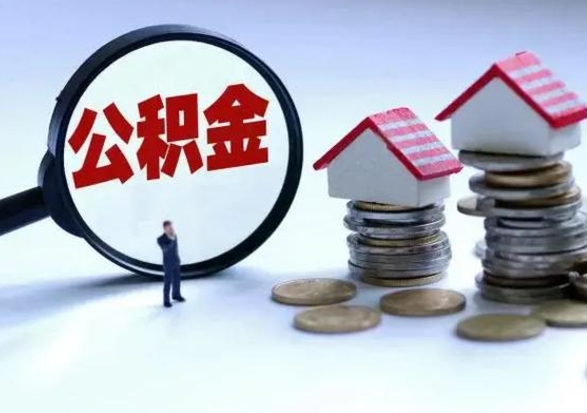 福安公积金怎么可以取出（怎么能取出住房公积金的钱）