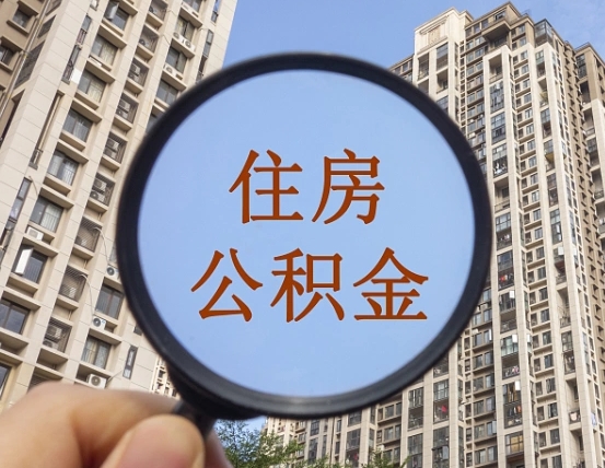 福安公积金在职可以取出来吗（在职的话公积金可以取吗）