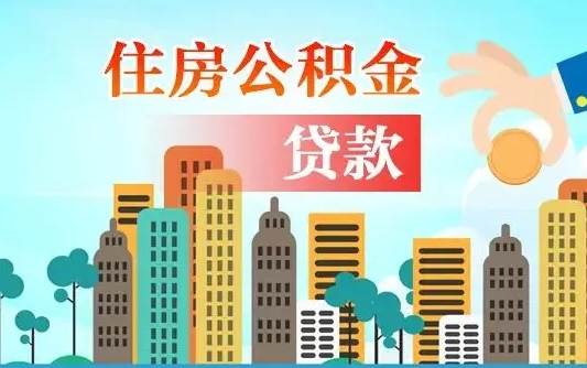 福安离职半年取公积金（离职半年公积金提取需要哪些材料）