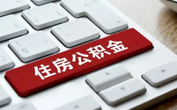 福安离职后可以取出公积金吗（离职了可以取出住房公积金吗）