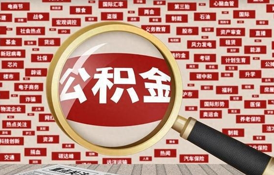 福安离职后取出公积金（离职后取公积金怎么取）